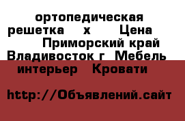 ортопедическая решетка 150х200 › Цена ­ 5 000 - Приморский край, Владивосток г. Мебель, интерьер » Кровати   